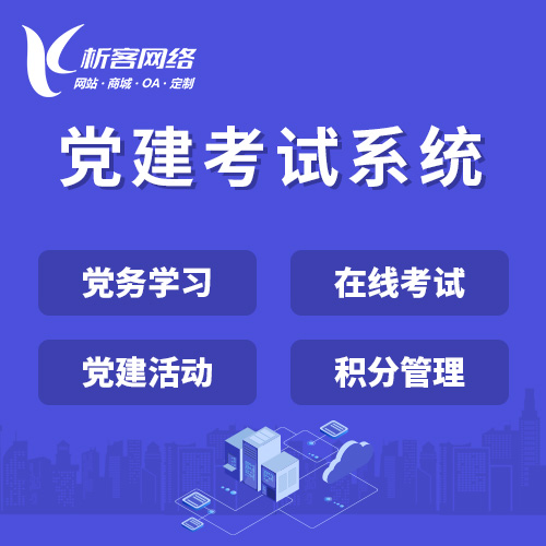邯郸党建考试系统|智慧党建平台|数字党建|党务系统解决方案