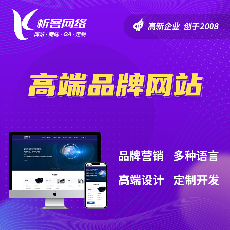 邯郸高端品牌网站