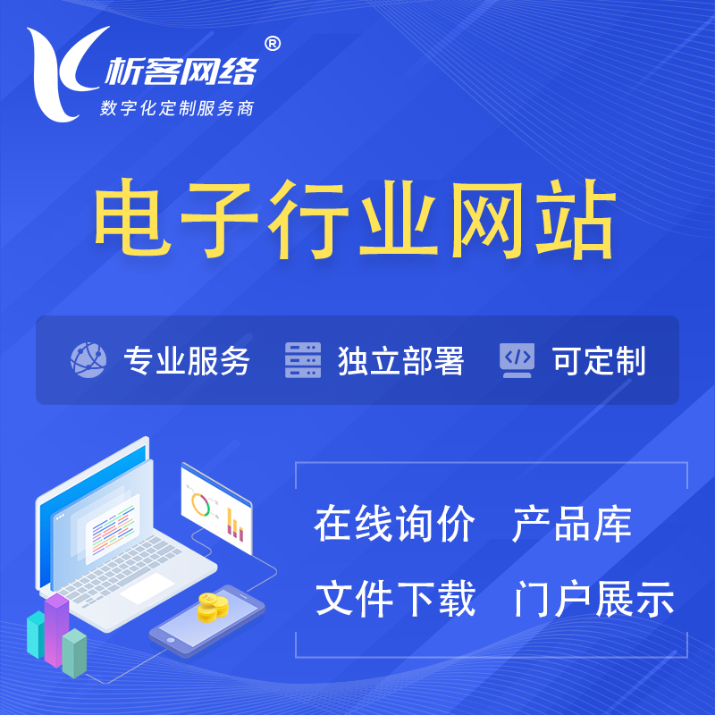 邯郸电子信息行业网站建设 | 人工智能 | 物联网 | 通信技术网站制作