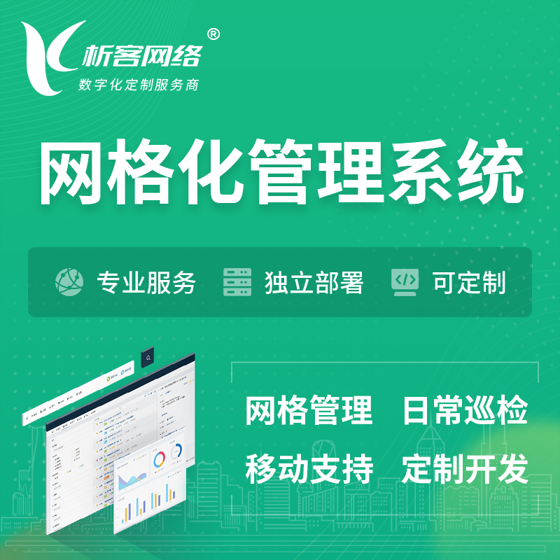 邯郸巡检网格化管理系统 | 网站APP