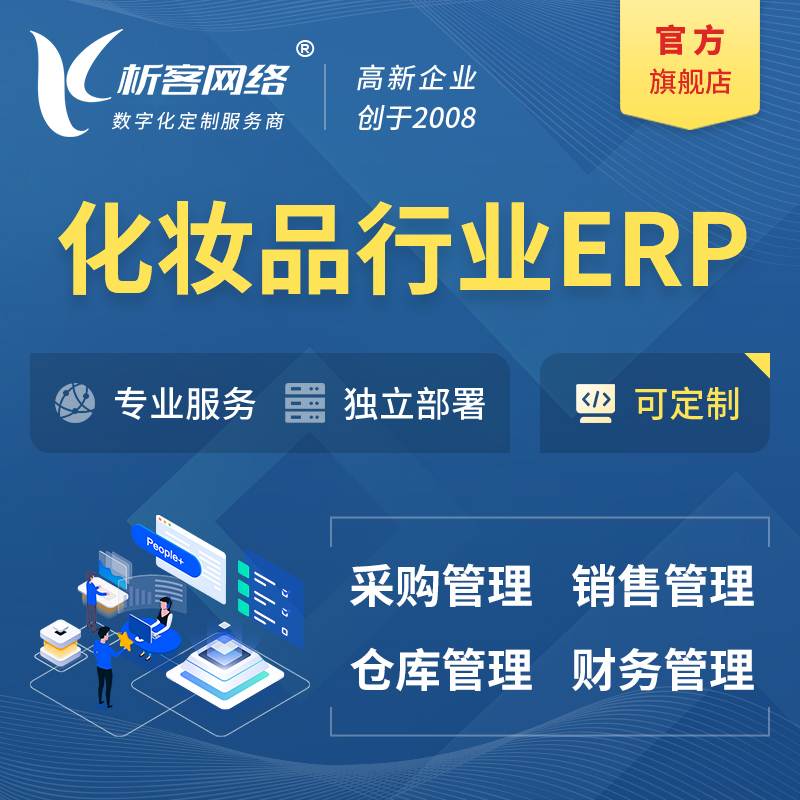邯郸化妆品美业ERP软件生产MES车间管理系统