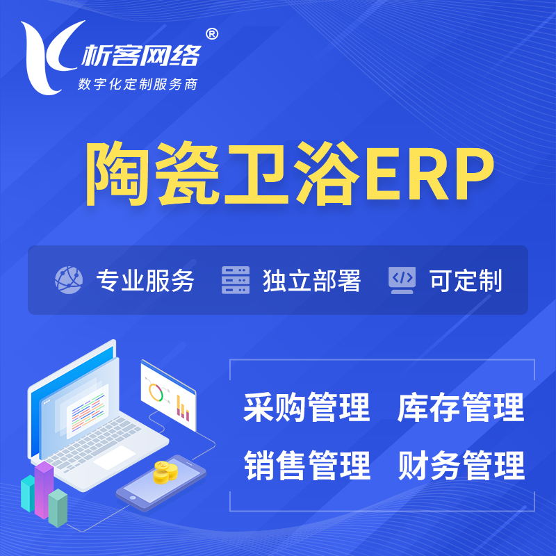 邯郸陶瓷卫浴ERP软件生产MES车间管理系统