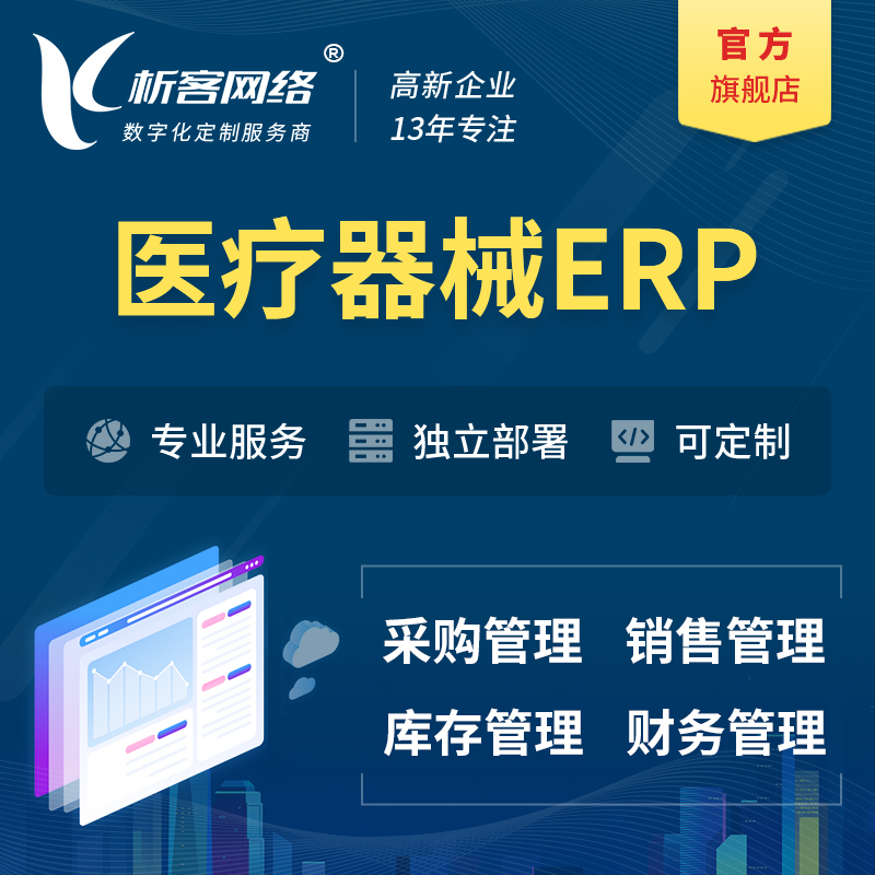 邯郸医疗器械ERP软件生产MES车间管理系统