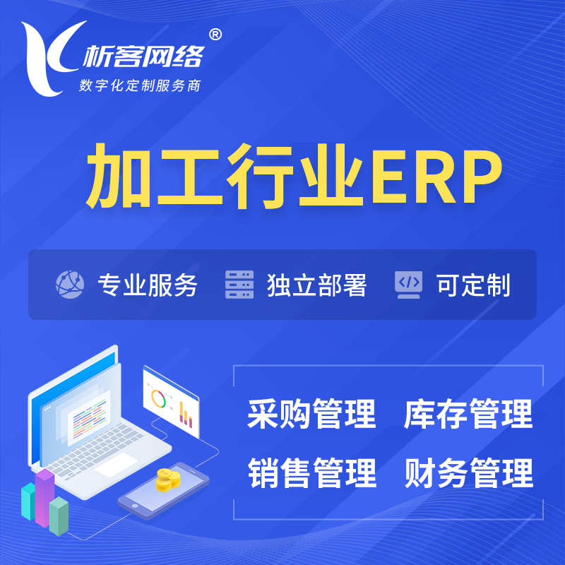 邯郸加工行业ERP软件生产MES车间管理系统