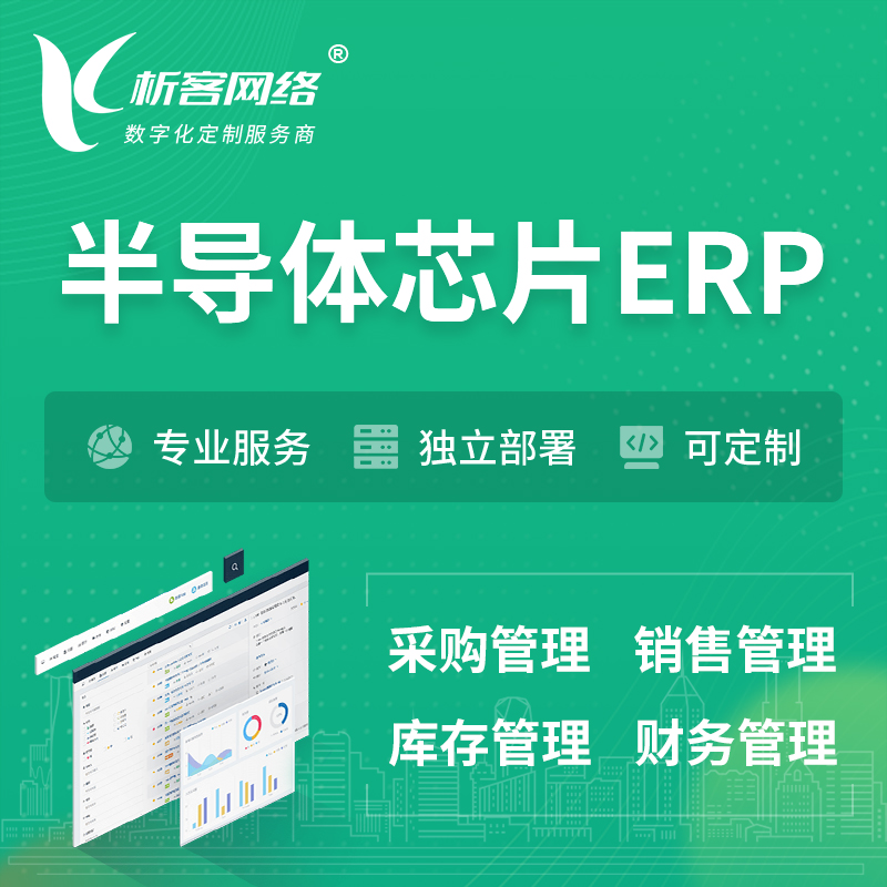 邯郸半导体芯片ERP软件生产MES车间管理系统