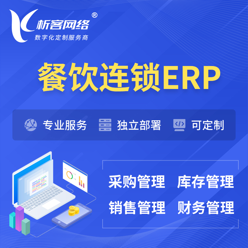 邯郸餐饮连锁ERP软件生产MES车间管理系统
