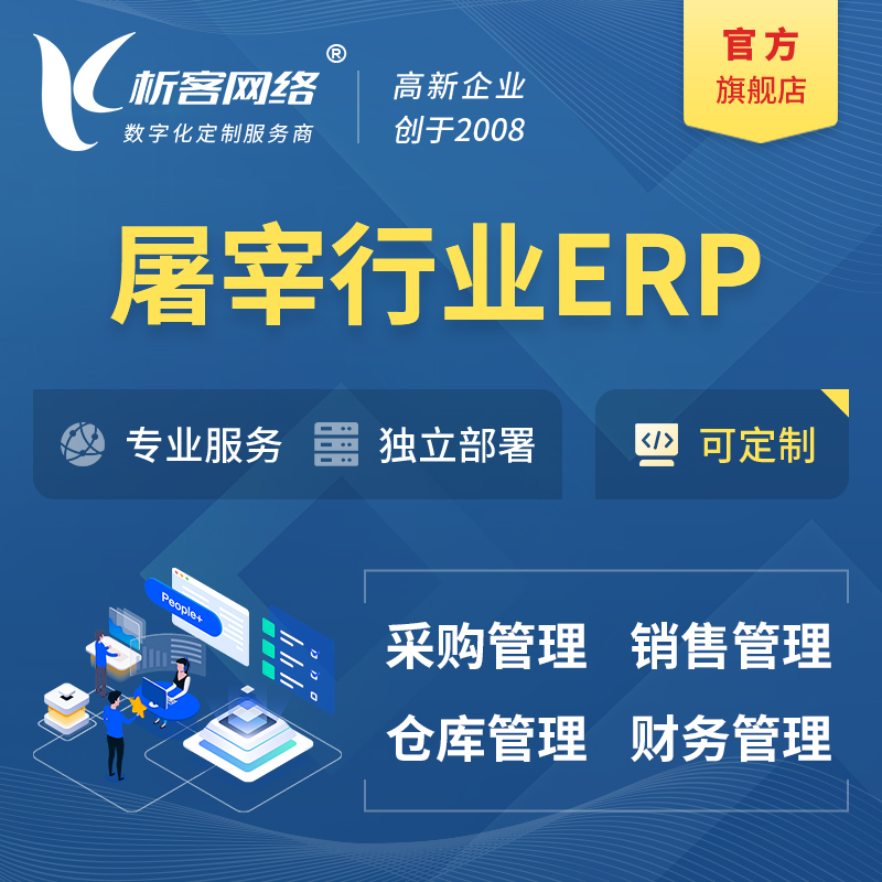 邯郸屠宰行业ERP软件生产MES车间管理系统