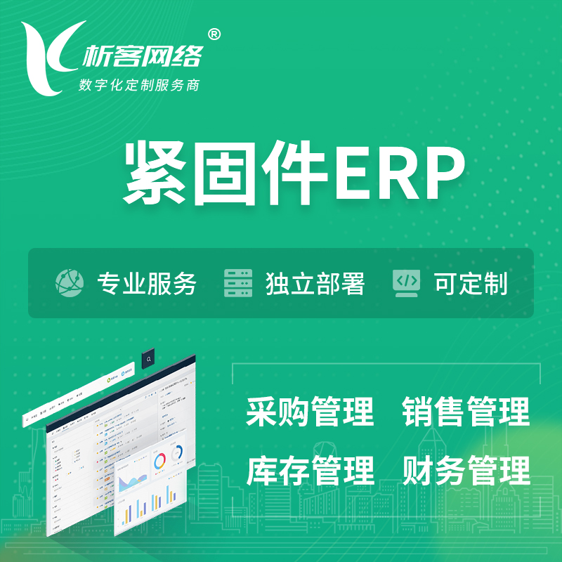 邯郸紧固件ERP软件生产MES车间管理系统