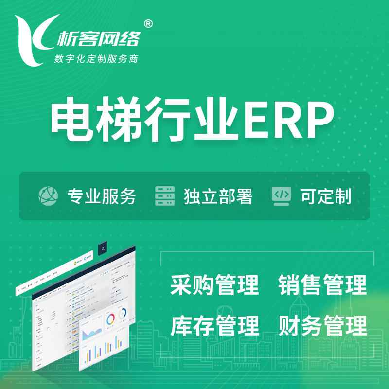邯郸电梯行业ERP软件生产MES车间管理系统