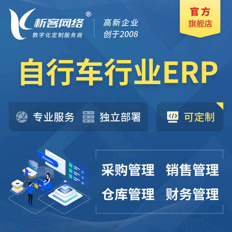 邯郸自行车行业ERP软件生产MES车间管理系统