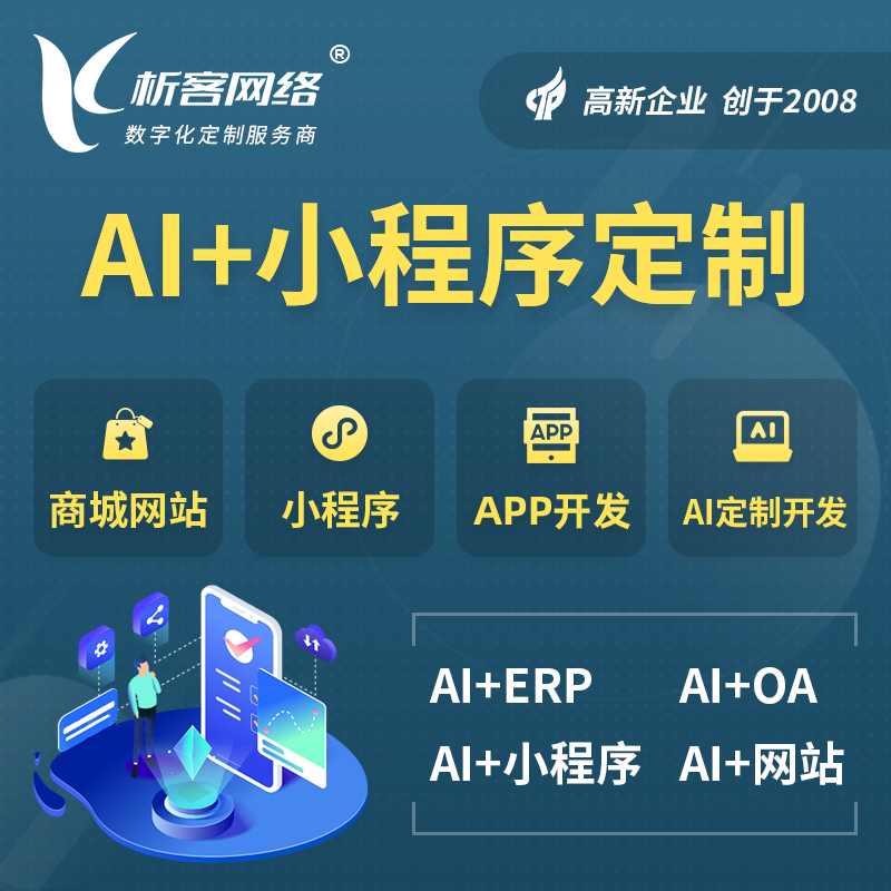 邯郸AI小程序定制