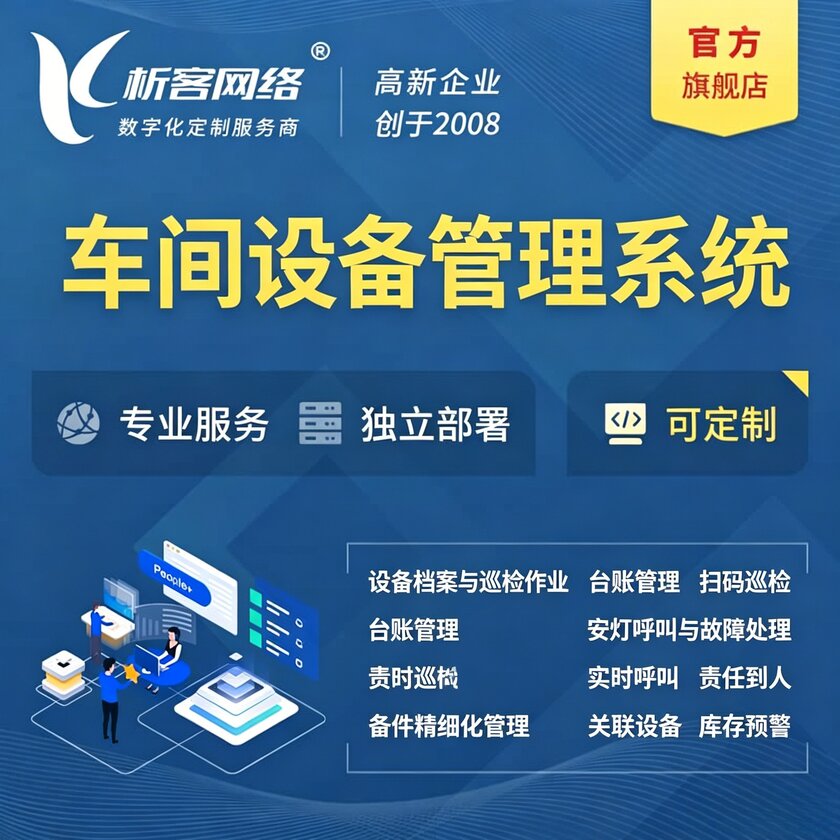 邯郸车间设备管理系统