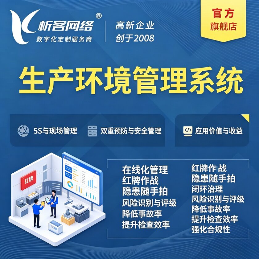 邯郸生产环境管理系统