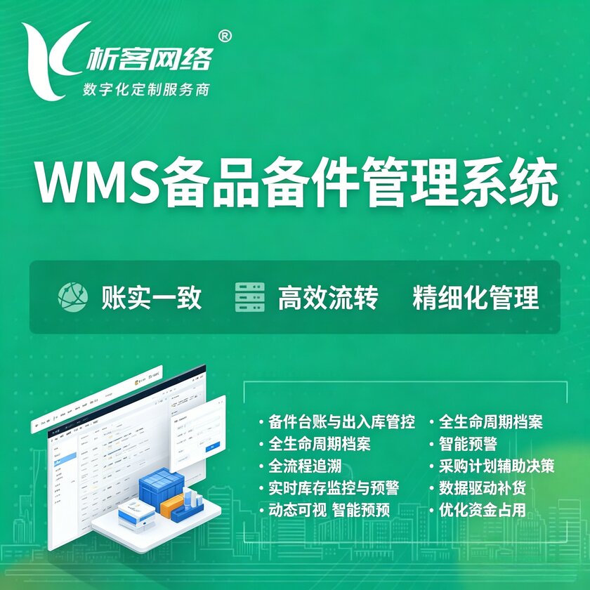 邯郸WMS备品备件管理系统