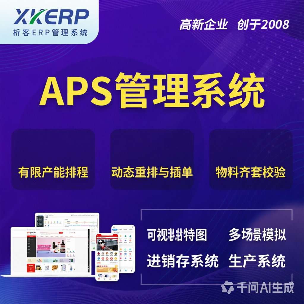 邯郸APS管理系统